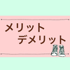 アパレル業界・販売職のメリットとデメリットとは！？