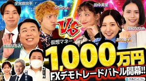 【FXガチ対決】仮想マネー1000万！わらふぢなるおvs女性陣！波乱の雇用統計デモトレードバトル開幕【第1回/作戦会議編】｜わらふぢなるおの投資家なるよ #22
