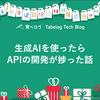 生成AIを使ったらAPIの開発が捗った話