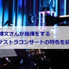 栗田博文さんが指揮をするオーケストラコンサートの特色を紹介！