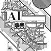 1988年発売のAI事典の初版版が電子書籍版で復刻