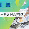 【副業】インターネットを利用した稼ぎ方の種類