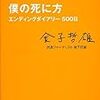 金子哲雄　僕の死に方　エンディングダイアリー500日　小学館