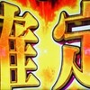 年末年始のパチスロ実戦