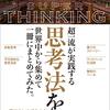 本：超一流が実践する思考法を世界中から集めて一冊にまとめてみた。