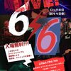6.06国立音楽院にて『ロックの日』イベント開催
