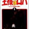 王様はロバ〜はったり帝国の逆襲全7巻（なにわ小吉）最終回・感想や思い出～ネタバレ注意。