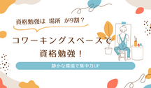資格勉強は“場所”が9割？コワーキングスペースで資格勉強！