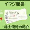 株主優待の紹介 イフジ産業 2022年6月到着 （※優待廃止銘柄）