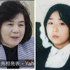 横田めぐみさんが北朝鮮の外務大臣？
