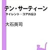 『C★NOVELS Mini テン・サーティーン サイレント・コア外伝３ Kindle版』 大石英司  中央公論新社