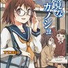 『眼鏡なカノジョ』と犬上すくねマンガ、その眼鏡への愛