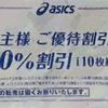 アシックス　株式分割・株主優待拡充変更〜紙の割引券は廃止、電子チケットへ、オニツカタイガーもECサイトで検討中〜