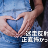 ⭐︎迷走反射が怖い。無事、妊娠・出産を経て思うこと。