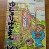 犬丸りん　ゆびきりげんまん再読