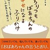 「99歳ちりつもばあちゃんの幸せになるふりかけ」（たなかとも）