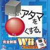 今Ｗｉｉの□いアタマを○くする。Wiiにいい感じでとんでもないことが起こっている？