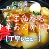 ヤオコーのお惣菜『ごま油香る中華あんかけ丼』は具沢山で粘度強めでした【丁寧レビュー】