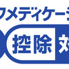 【感染】コロナウイルス対策って医療費控除になるの？