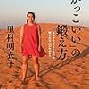 里村明衣子「『かっこいい』の鍛え方」