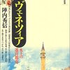 陣内秀信「ヴェネツィア〜水上の迷宮都市〜」講談社現代新書