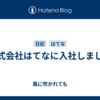 株式会社はてなに入社しました