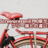 Screenpressoの無料ライセンス（フリー版）と有料ライセンス（PRO版）の違い