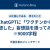 ChatGPTに「ワクチンから連想した」妄想話を語ってみる　※9000字程