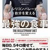 シリコンバレー式 自分を変える最強の食事 | デイヴ・アスプリー (著), 栗原 百代 (翻訳) | 2023年書評#57