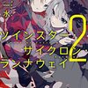 小川一水『ツインスター・サイクロン・ランナウェイ２』――大切な人を取り戻せ。百合もSFも大増量の第２巻！