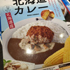 10数年ぶりの COCO壱　THE 北海道カレー　う～ん普通～～