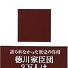 安藤優一郎『幕臣たちの明治維新』