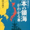 国境の島を行く日本の領海がわかる本