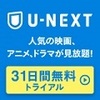 U-NEXTが人気な理由　メリット・デメリットを紹介！