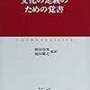 　Ｔ・Ｓ・エリオット『文化の定義のための覚書』