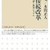 【書評】荒井英治郎「山内太地・本間正人『高大接続改革』」『月刊高校教育』2017年3月号，学事出版，94頁。