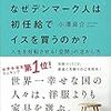 なぜデンマーク人は初任給でイスを買うのかを読んでみて