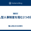 職人型人事制度を阻む2つの要因