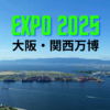 【大阪・関西万博】「オワコン論」は禁句でしょ！滋賀の18歳以下無料招待へ！