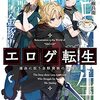 エロゲ転生 運命に抗う金豚貴族の奮闘記 1（★★★★☆）