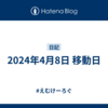 2024年4月8日 移動日