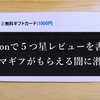 闇に潜入！「５つ星レビューを書いてくれた方にアマギフプレゼント！」