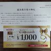 【株主優待】株式会社ブロンコビリー（3091）