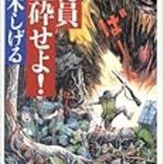 水木しげるさん 総員玉砕せよ の 事実を超える真実 戦争による死を美化しない ニュース ワーカー2 水木しげるさん 総員玉砕せよ の 事実を超える真実 戦争による死を美化しない ニュース ワーカー2
