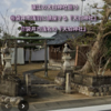 遠江の天白神社巡り⑯袋井市浅羽に鎮座する『天白神社』と⑰袋井市浅名の『天伯神社』
