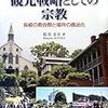 『観光戦略としての宗教』など