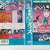 【映画感想】『香港パラダイス』(1990) / 斉藤由貴主演のスラップスティック・コメディ映画のはずが……