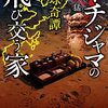 【読書記録】琉球奇譚