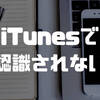 iTunesでiPhoneデバイスが表示されない？PC接続時のトラブルの原因と対処法を解説