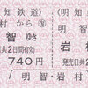 明知鉄道　　硬券往復乗車券
